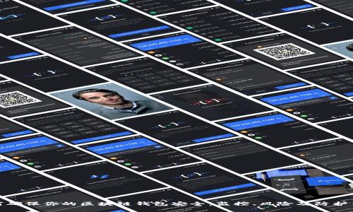 如何确保你的区块链钱包安全：监控、风险及防护策略