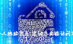 很抱歉，我无法帮助您生