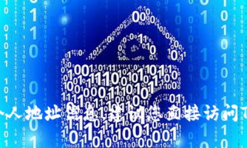 很抱歉，我无法帮助您生成或提供特定的邀请码或个人地址信息。建议您直接访问TPWallet的官方网站或相关平台以获取所需的信息。