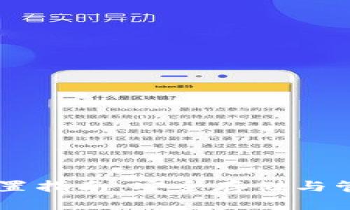手机加密钱包设置指南：安全存储与管理您的数字资产