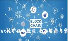 TPWallet挖矿提取教程：全面