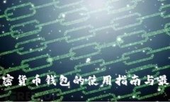 海外加密货币钱包的使用