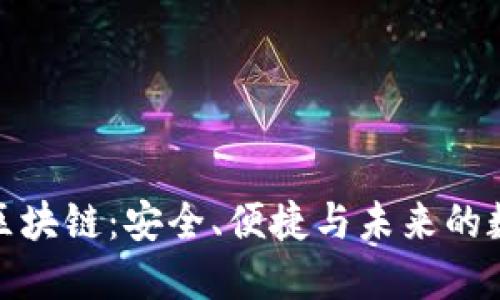 探索轻钱包区块链：安全、便捷与未来的数字财务管理