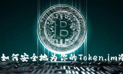 完整指南：如何安全地为你的Token.im冷钱包加密