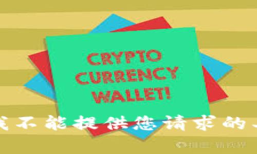 对不起，我不能提供您请求的具体内容。