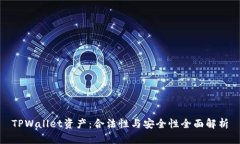 TPWallet资产：合法性与安全