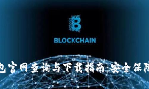 加密货币钱包官网查询与下载指南：安全保障与使用技巧