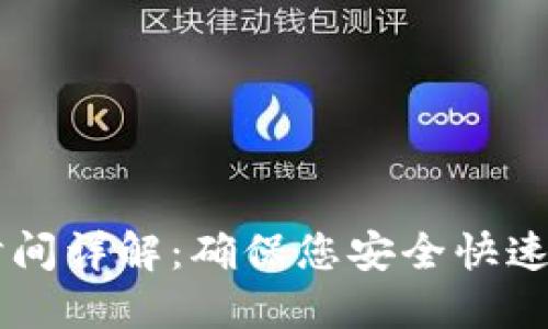 TPWallet提现到账时间详解：确保您安全快速获取资金的最佳指南