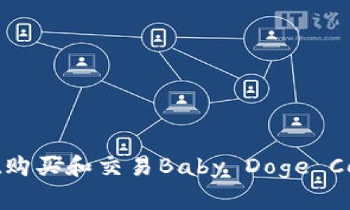 利用TPWallet购买和交易Baby Doge Coin的完整指南