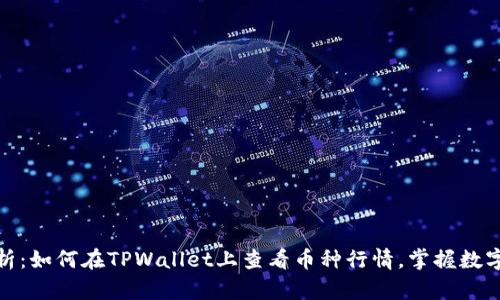 : 全面解析：如何在TPWallet上查看币种行情，掌握数字货币投资