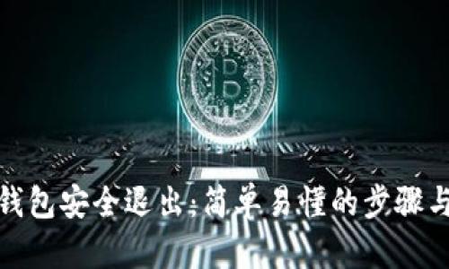 数字钱包安全退出：简单易懂的步骤与技巧