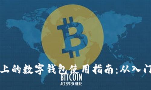 区块链上的数字钱包使用指南：从入门到精通