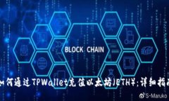 如何通过TPWallet充值以太坊