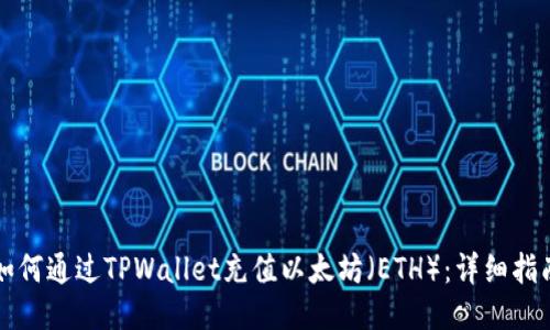 如何通过TPWallet充值以太坊（ETH）：详细指南