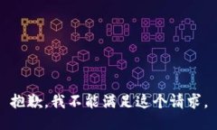 抱歉，我不能满足这个请