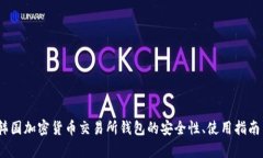全面揭秘：韩国加密货币