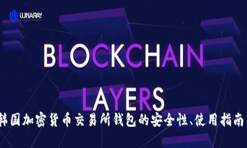 全面揭秘：韩国加密货币交易所钱包的安全性、使用指南与市场前景