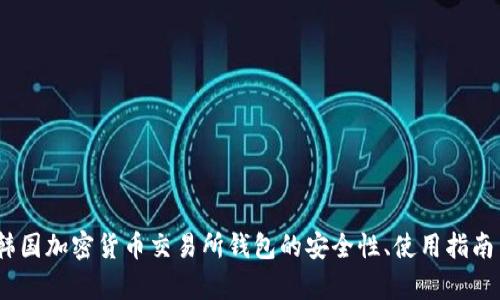 全面揭秘：韩国加密货币交易所钱包的安全性、使用指南与市场前景