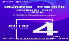 探讨TP Wallet：如何应对无