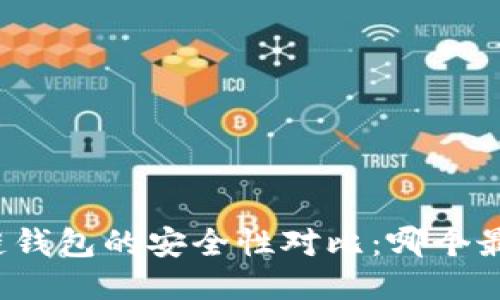大陆区块链钱包的安全性对比：哪个最值得信赖？