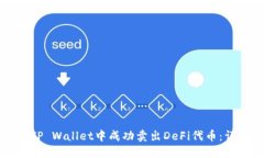 如何在TP Wallet中成功卖出