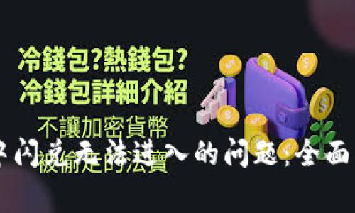 如何解决TPWallet中闪兑无法进入的问题：全面指南与常见疑问解答