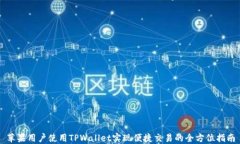 苹果用户使用TPWallet实现便