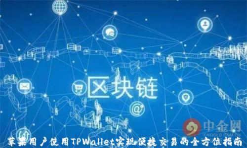 
苹果用户使用TPWallet实现便捷交易的全方位指南
