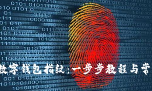  如何设置数字钱包指纹：一步步教程与常见问题解答