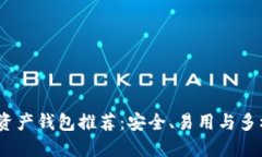 2023年最佳区块链资产钱包