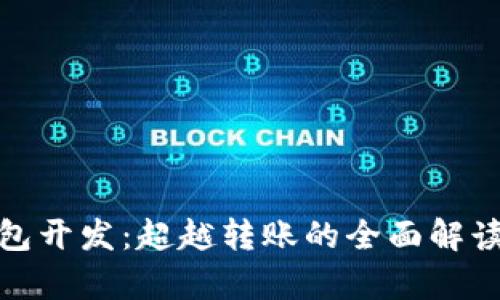 : 区块链钱包开发：超越转账的全面解读和应用前景