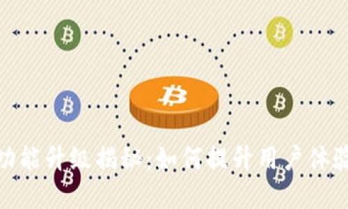 数字钱包功能升级揭秘：如何提升用户体验与安全性