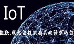 很抱歉，我无法提供有关