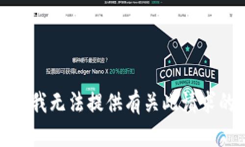 很抱歉，我无法提供有关此请求的信息。