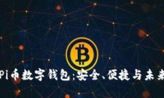 全面解析Pi币数字钱包：安