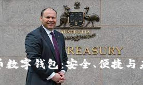 全面解析Pi币数字钱包：安全、便捷与未来发展潜力