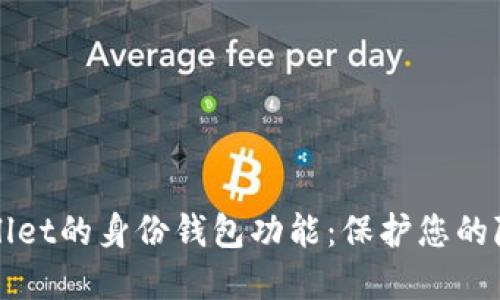 深入解读TPWallet的身份钱包功能：保护您的隐私与资产安全