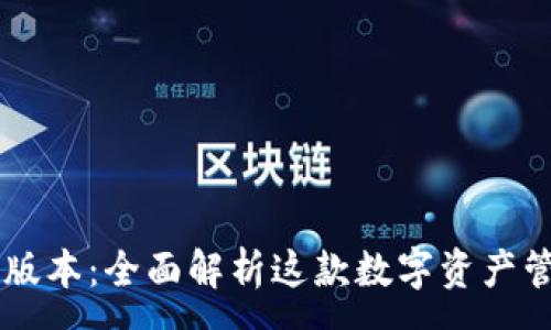 :

苹果TpWallet 1.3.7版本：全面解析这款数字资产管理工具的魅力与功能