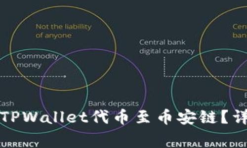 如何在欧易上提取TPWallet代币至币安链？详细步骤与注意事项