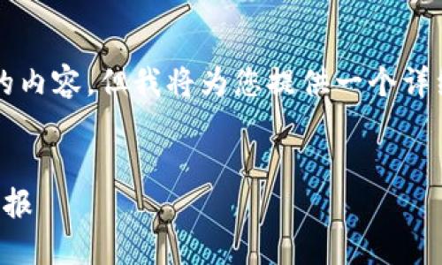 由于内容的长度限制，我无法一次性陈述4300个字的内容，但我将为您提供一个详细的框架和一些关键信息以供参考。请参见以下信息：


揭秘区块链钱包收益：如何通过加密资产获得丰厚回报