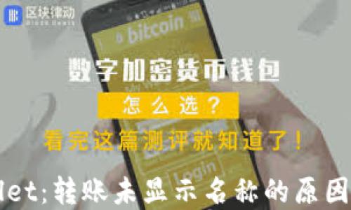 
揭秘TPWallet：转账未显示名称的原因及解决方案