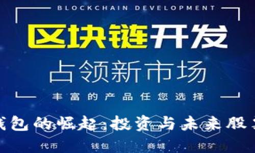 数字人民币钱包的崛起：投资与未来股票市场的影响