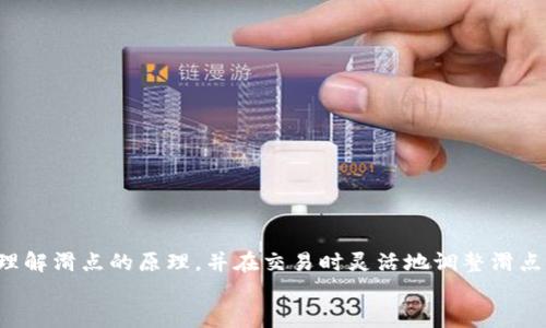 
tpwallet 买新币时如何轻松设置滑点：一步步指南

关键词
tpwallet, 买新币, 滑点设置, 加密货币/guanjianci

引言
在加密货币交易的世界中，尤其是在交易新币时，滑点是一个不可忽视的概念。滑点发生在你想以一个特定的价格进行交易，但由于市场波动，实际成交的价格却有所不同。滑点的出现不仅影响交易的收益，还可能在交易过程中埋下风险的隐患。因此，理解如何在 tpwallet 设置滑点，能为你在交易新币时提供更大的灵活性以及更好的交易体验。在这篇文章中，我们将深入探讨如何在 tpwallet 中进行滑点设置，确保你能够顺利买入你心仪的新币。

一、什么是滑点？
滑点是指在下单时，市场价格的波动导致的实际成交价格与预期价格之间的差异。尤其是在交易新币时，由于其市场流动性较低，价格波动幅度可能会更大。因此，滑点对交易新币的影响尤为明显。通常在交易时，你会设定一个想要购买的价格，但由于市场瞬息万变，你实际买到的价格可能会高于或低于这个价格。这样的价格差异就是你所经历的滑点。

二、为什么要设置滑点？
对于投资者来说，设置滑点是有效管理交易风险的重要手段。通过设置合理的滑点范围，可以避免因价格剧烈变动而造成重大损失。以下是设置滑点的一些主要原因：
ul
  li控制风险：通过限定滑点范围，交易者可以将潜在损失控制在一个可接受的范围内。/li
  li提高成交率：在波动市场中，设置滑点可以增加成交的可能性，避免错过交易机会。/li
  li交易策略：设置滑点能够帮助交易者更好地实现其交易策略，提高交易的成功率。/li
/ul

三、如何在tpwallet中设置滑点
tpwallet 是一个用户友好的数字钱包，无论是在支持的币种上还是在使用的方便性上都有很好的口碑。以下是如何在 tpwallet 中进行滑点设置的详细步骤：
ol
  li打开 tpwallet：首先，你需要在你的设备上打开 tpwallet 应用程序。如果你尚未下载，可以在官网或者应用商店中获取。/li
  li连接你的钱包：确保你的钱包已经正常连接。如果需要，可以输入你的助记词或者使用其他方式导入你的数字资产。/li
  li选择你要交易的新币：在钱包界面，浏览可用的新币，选择你想购买的币种。如果你还没有找到相关币种，可以使用搜索功能。/li
  li输入交易金额：在购买界面中输入你希望购买的新币数量。系统将自动计算出所需的交易价格和预计最终价格。/li
  li设置滑点：找到“滑点设置”选项，它通常位于交易设置部分。根据市场情况和你的风险承受能力，选择合适的滑点范围。一般建议设定在1%到3%之间。/li
  li确认交易：在滑点设置完成后，再次确认交易信息无误后，点击“确认交易”按钮。系统将根据你的设置执行交易。/li
/ol

四、常见问题解答

h41. 在 tpwallet 中设置过低的滑点会发生什么？/h4
在设置滑点时，如果设置的滑点范围过低，比如低于1%，可能会导致交易的失败。滑点越小，所需的价格匹配越严格，在市场波动较大的情况下，未必能成交。此外，设置过低的滑点可能会导致你错过一些有利的成交机会。在交易新币时，尤其是市值较低的币种，价格波动会更加频繁，因此建议将滑点设置在合理范围内，而不是盲目追求极低的滑点。

h42. 滑点设置具体应该考虑哪些因素？/h4
在设置滑点时，需要综合考虑多个因素，包括市场波动性、交易策略、资金规模和个人风险承受能力等：
ul
  li市场波动性：观察市场最近的价格波动情况，波动性越大，建议滑点设置相应放宽。/li
  li交易策略：根据你的具体交易策略来判断滑点的标准，长短期投资者的滑点设置标准可能会有所不同。/li
  li资金规模：考虑到你投入的金额，因为大额交易时可能会引起市场的强烈反应，设置的滑点要适当放宽。/li
  li风险承受能力：每位投资者的风险承受能力不同，建议根据个人的经济状况和心理承受能力来选择滑点范围。/li
/ul

h43. 如何在高波动市场中管理滑点风险？/h4
在高波动市场中，滑点风险是交易者必须认真对待的问题。有效的管理策略包括：
ul
  li实时监控市场动态：使用实时行情软件或者交易所提供的数据，及时掌握市场动态，塑造更好的决策依据。/li
  li使用限价单：当市场波动较大时，可以采取限价单进行交易，这样可以在可接受的价格范围内保证交易的成功率。/li
  li设定合理的滑点：在波动性较大的市场中，建议适度提高滑点范围，以确保交易的顺利进行。/li
  li分批建仓：对于资产规模较大的投资者，可以考虑分批入场，通过逐步成交来降低一次性交易带来的滑点风险。/li
/ul

总结
滑点是加密货币交易中一个固有但常常被忽略的风险因素。在 tpwallet 交易新币时，通过设置合理的滑点，可以帮助用户在波动的市场中控制风险，提高成交率。希望通过本文的介绍，用户能够更好地理解滑点的原理，并在交易时灵活地调整滑点设置，为自己的投资提供保障。

在这个瞬息万变的市场中，任何细小的选择都可能成为未来成功的关键。交易之前，请务必做好准备，进行全面的市场调研，并制定清晰的交易策略。