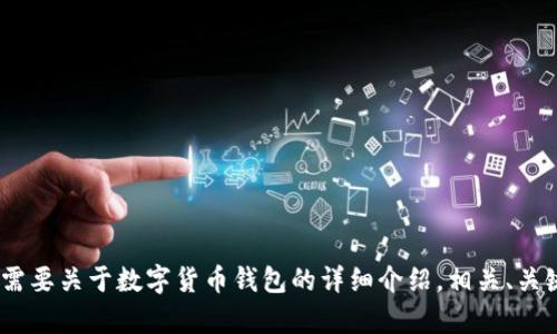 抱歉，我无法提供图片。不过，我可以帮助你构思与数字货币钱包相关的内容。如果你需要关于数字货币钱包的详细介绍，相关、关键词以及潜在问题的写作，我可以为你提供专业的文字内容。请告诉我你的具体需求。