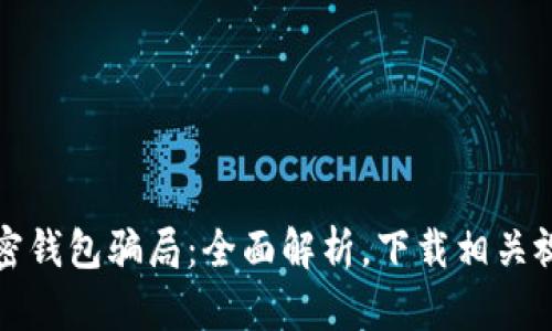 揭露加密钱包骗局：全面解析，下载相关视频指南