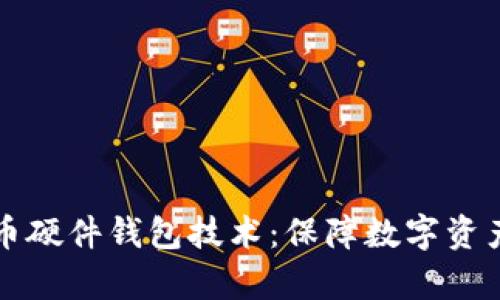 深入解析数字货币硬件钱包技术：保障数字资产安全的最佳实践