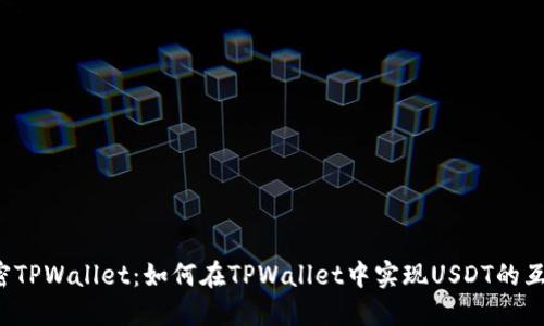 解密TPWallet：如何在TPWallet中实现USDT的互转？