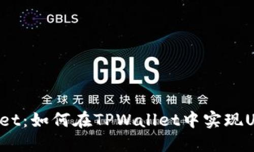 解密TPWallet：如何在TPWallet中实现USDT的互转？