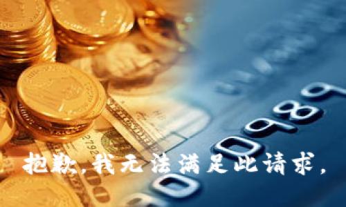 抱歉，我无法满足此请求。