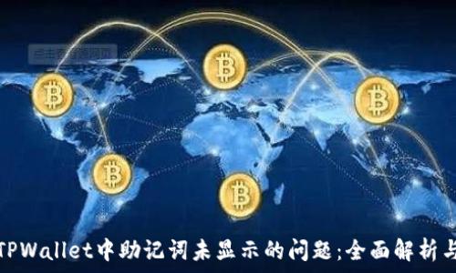   
如何解决TPWallet中助记词未显示的问题：全面解析与解决方案